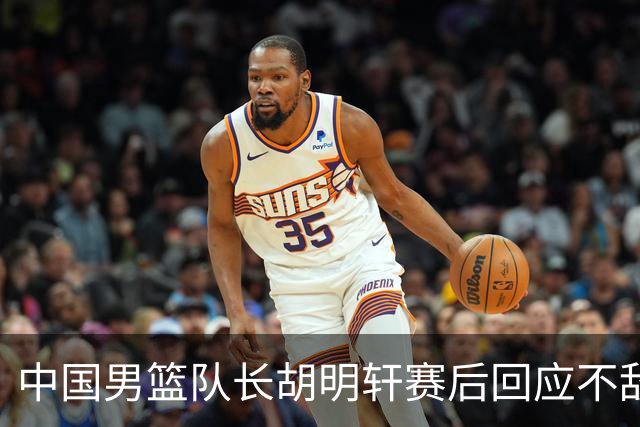 中国男篮队长胡明轩赛后回应不敌日本：我们没有对方拼得凶，在临场的一些应变上也没有比对方好