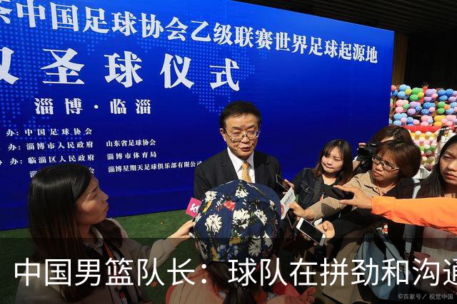 中国男篮队长：球队在拼劲和沟通上出现了问题