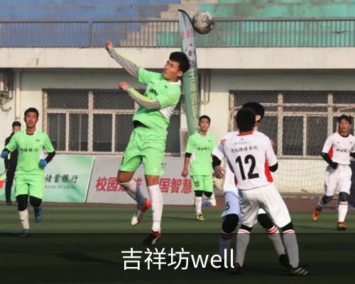 吉祥坊well体育的故事 