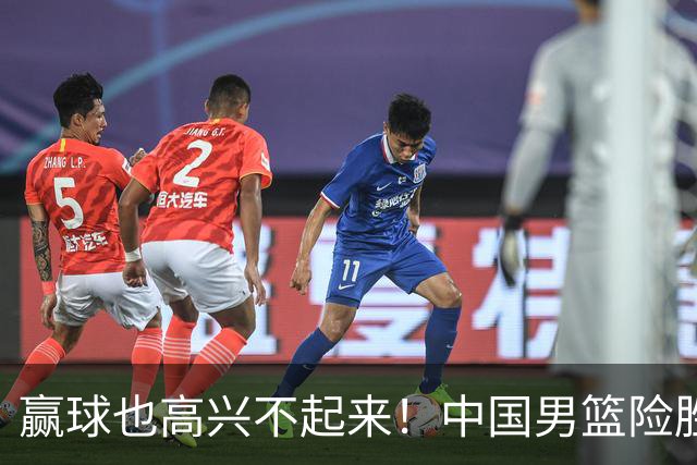 赢球也高兴不起来！中国男篮险胜沙特，2人0分 这样打怎么去夺冠？