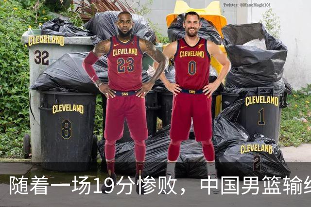随着一场19分惨败，中国男篮输给日本二队！亚运会：中国无缘决赛